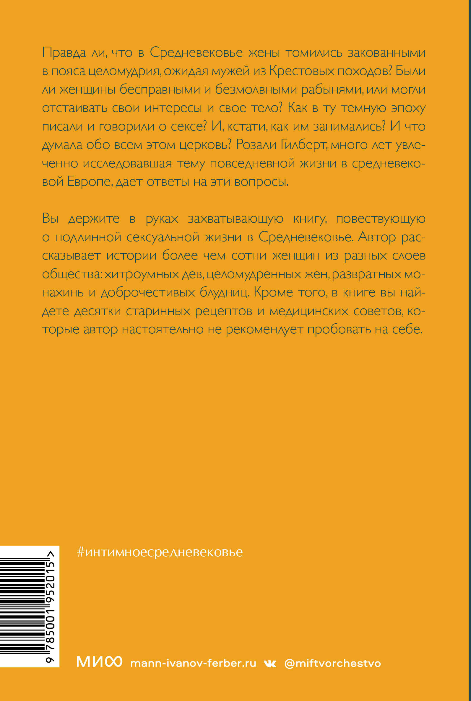 Интимное Средневековье. Истории о страсти и целомудрии, поясах верности и  приворотных снадобьях (Гилберт Розали). ISBN: 978-5-00169-931-6 ➠ купите  эту книгу с доставкой в интернет-магазине «Буквоед»