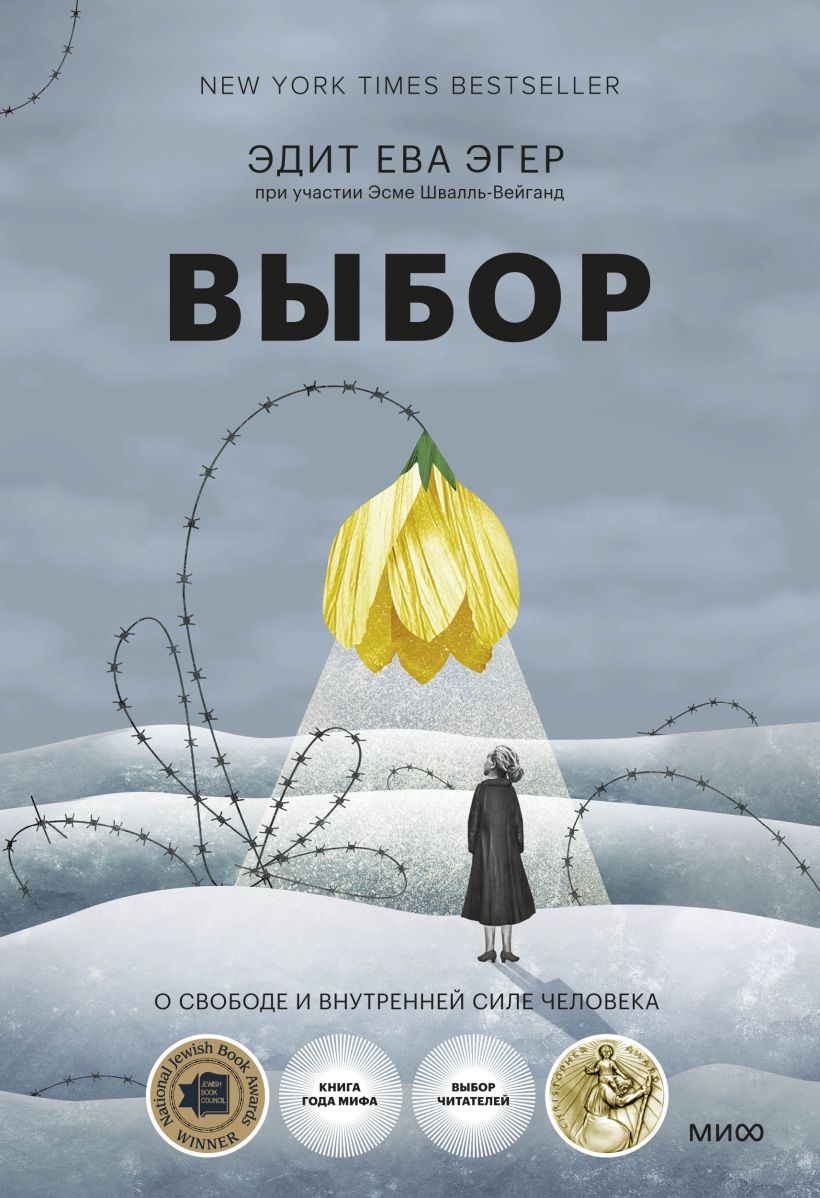 Книга Выбор. О свободе и внутренней силе человека • Эгер Эдит Ева и др ...