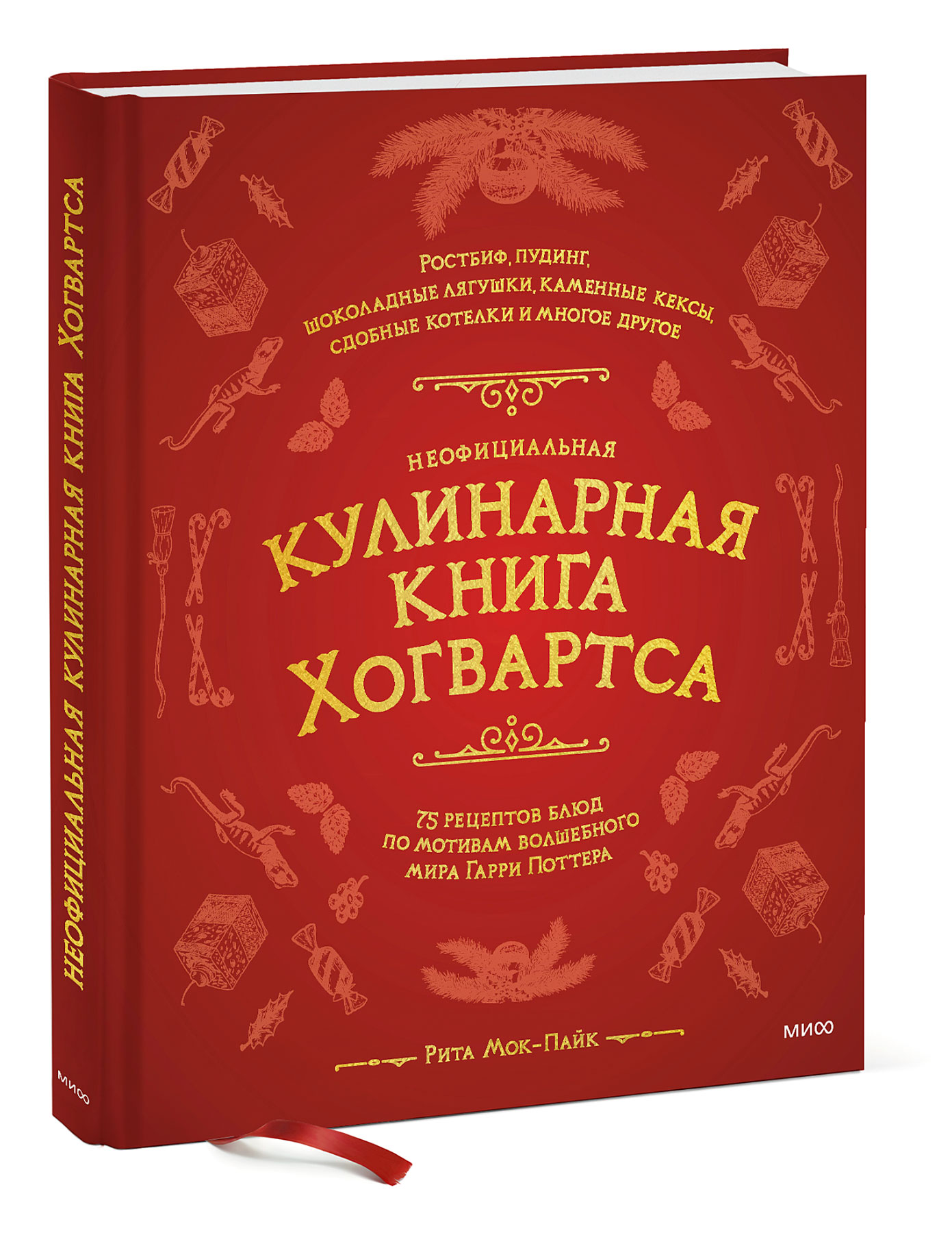 Неофициальная кулинарная книга Хогвартса. 75 рецептов блюд по мотивам  волшебного мира Гарри Поттера (Мок-Пайк Рита). ISBN: 978-5-00169-842-5 ➠  купите эту книгу с доставкой в интернет-магазине «Буквоед»