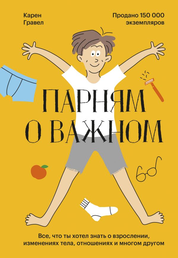 Гравел Карен, Роберт Лейтон (иллюстратор) - Парням о важном. Все, что ты хотел знать о взрослении, изменениях тела, отношениях и многом другом