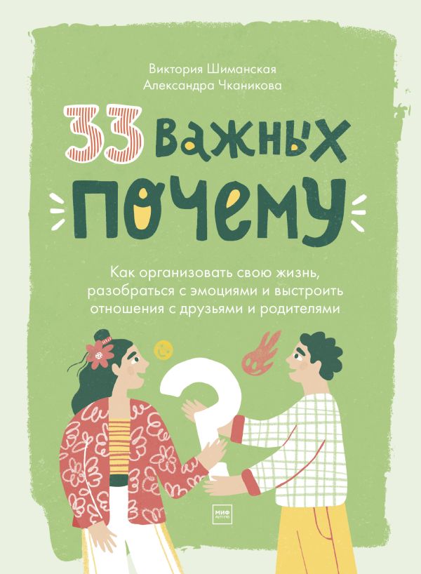 Чканикова Александра, Шиманская Виктория - 33 важных «почему». Как организовать свою жизнь, разобраться с эмоциями и выстроить отношения с друзьями и родителями