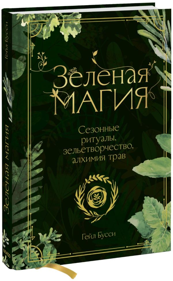 Гейл Бусси - Зеленая магия. Сезонные ритуалы, зельетворчество, алхимия трав