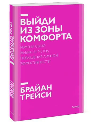 Книга Выйди из зоны комфорта. Измени свою жизнь. Покетбук нов. • Брайан ...