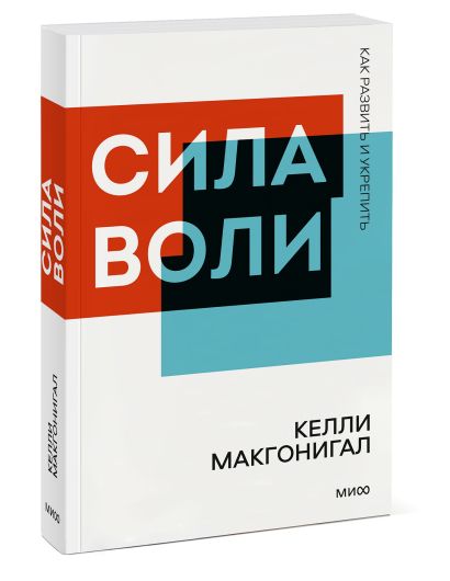 Книга Сила воли. Как развить и укрепить. Покетбук нов. • Келли ...