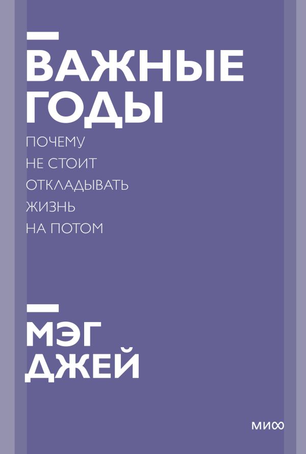 Мэг Джей - Важные годы. Почему не стоит откладывать жизнь на потом. Покетбук нов.