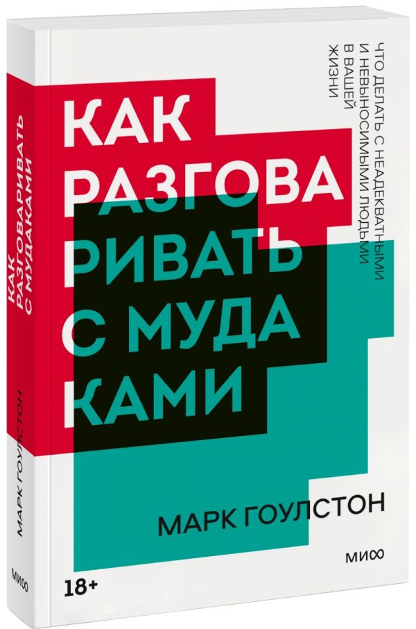 Как разговаривать с мудаками. Покетбук нов.