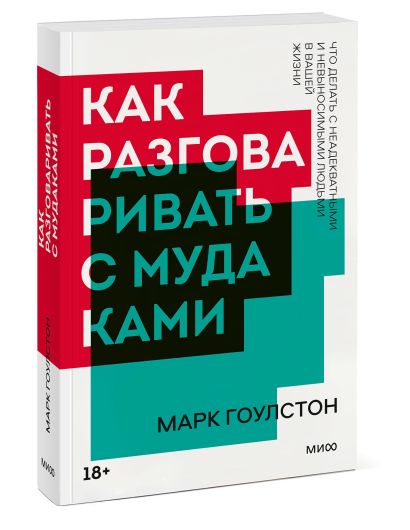 Книга Как разговаривать с мудаками. Покетбук нов. • Марк Гоулстон ...