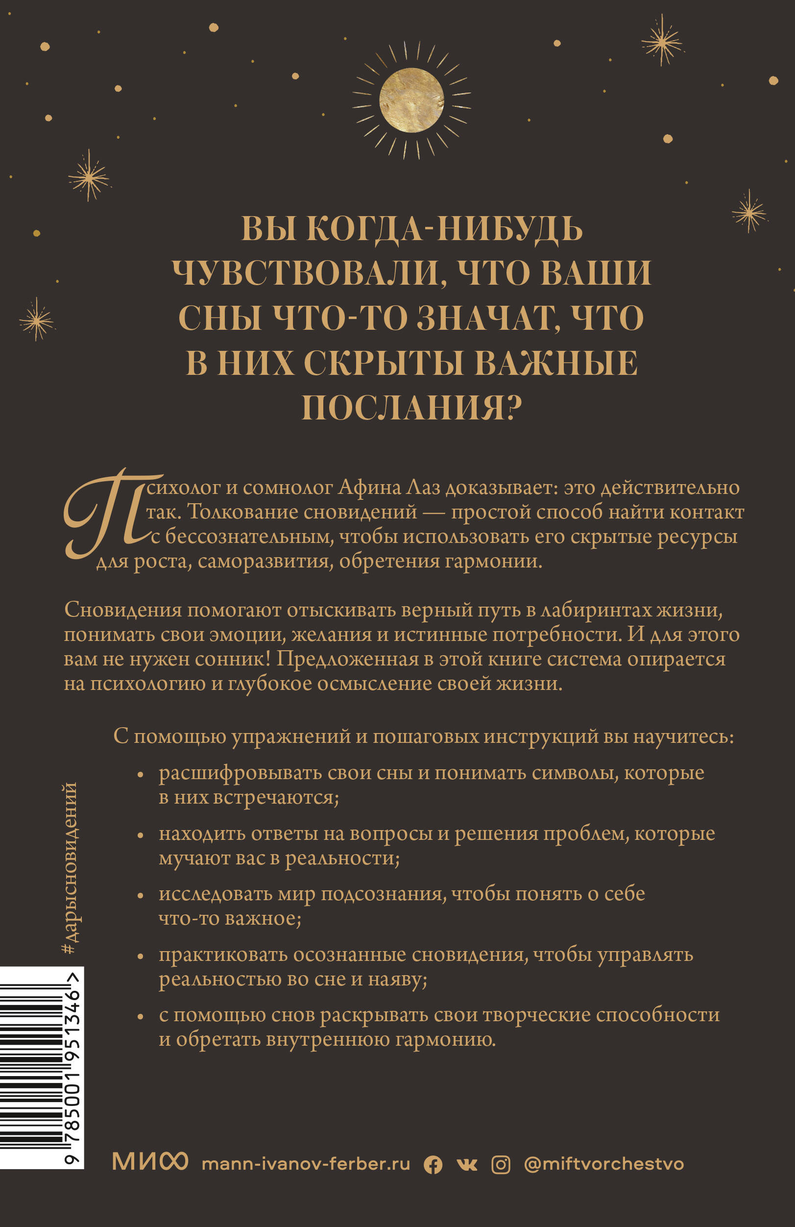 Дары сновидений. Как бессознательное помогает нам найти ответы, познать  себя и увидеть изменения в р (Лаз Афина). ISBN: 978-5-00195-134-6 ➠ купите  эту книгу с доставкой в интернет-магазине «Буквоед»