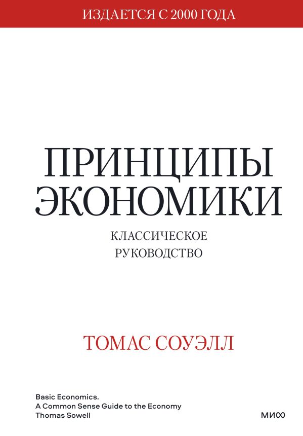 

Принципы экономики. Классическое руководство