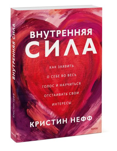 Книга Внутренняя сила. Как заявить о себе во весь голос и научиться ...