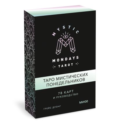 Mystic Mondays Tarot. Таро мистических понедельников. 78 карт и руководство (в подарочном оформлении) - фото 1