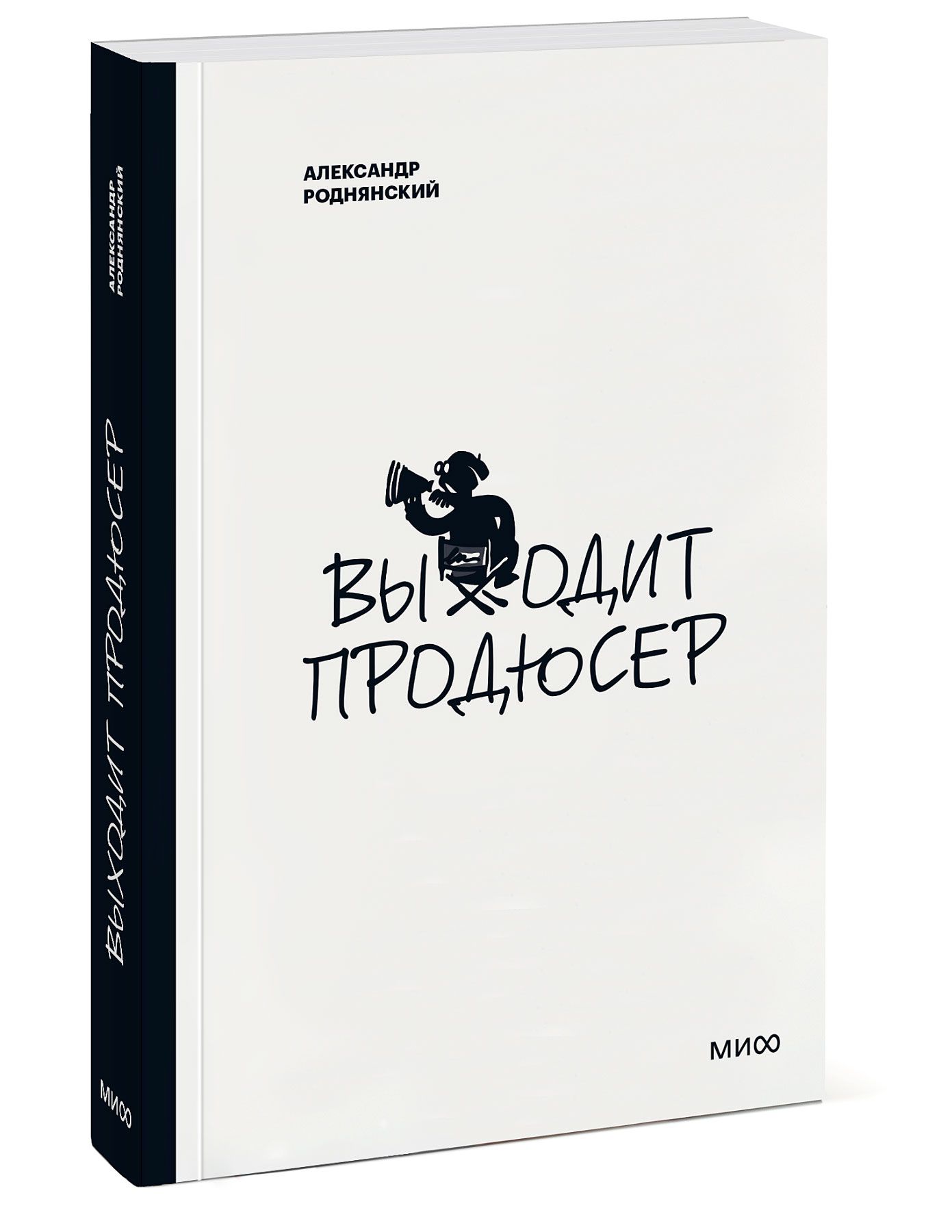 Выходит продюсер. Покетбук (Роднянский Александр). ISBN: 978-5-00195-174-2  ➠ купите эту книгу с доставкой в интернет-магазине «Буквоед»