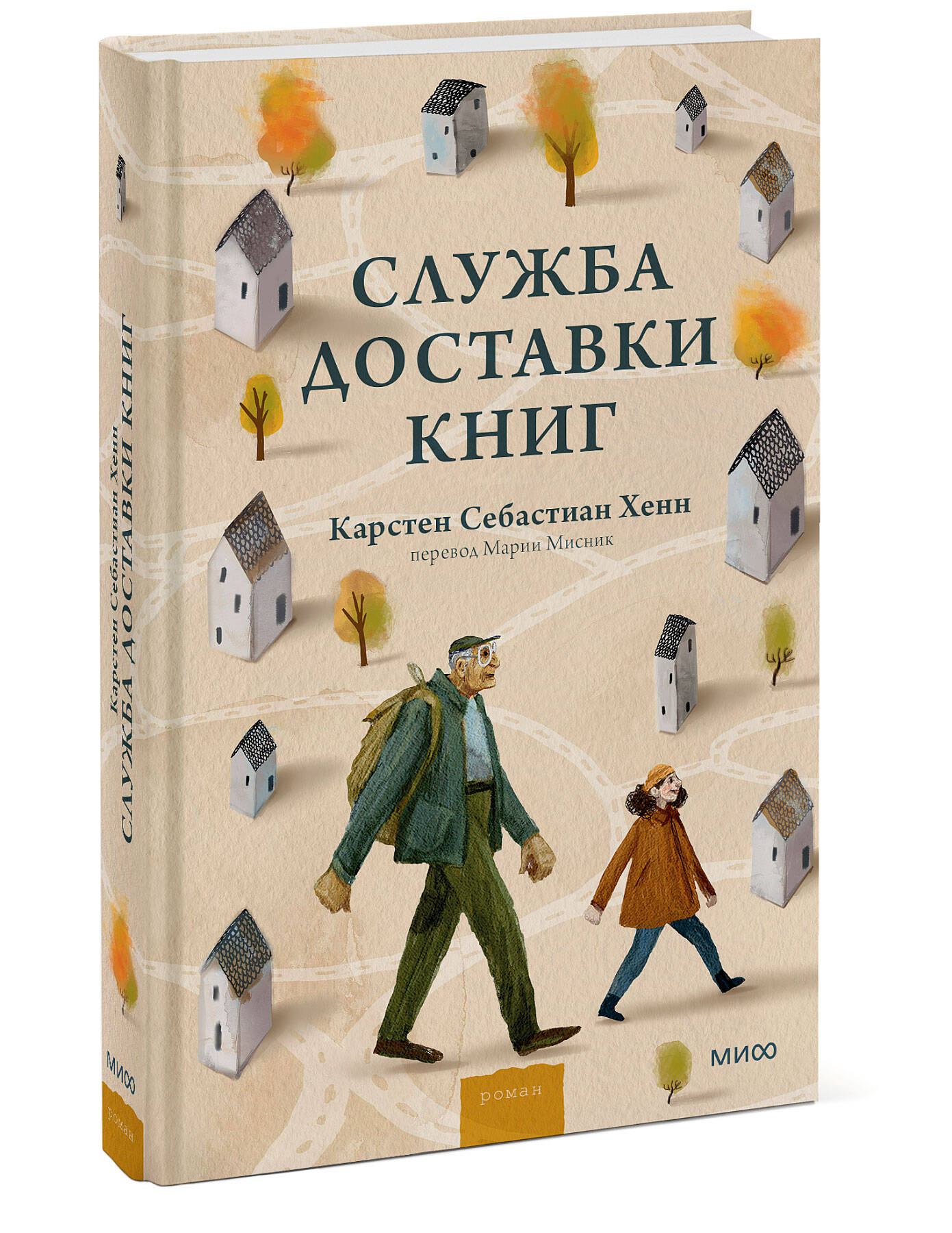 Служба доставки книг (Хенн Карстен Себастиан). ISBN: 978-5-00195-287-9 ➠  купите эту книгу с доставкой в интернет-магазине «Буквоед»