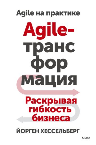 Йорген Хессельберг Agile-трансформация. Раскрывая гибкость бизнеса agile трансформация раскрывая гибкость бизнеса хессельберг й