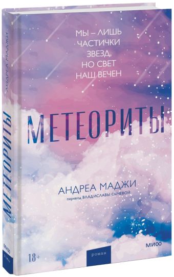 Маджи Андреа Метеориты маджи андреа метеориты