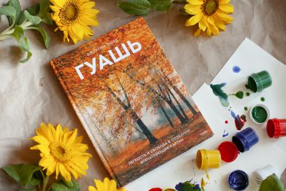 Гуашь легкость и свобода в создании впечатляющих картин джереми форд