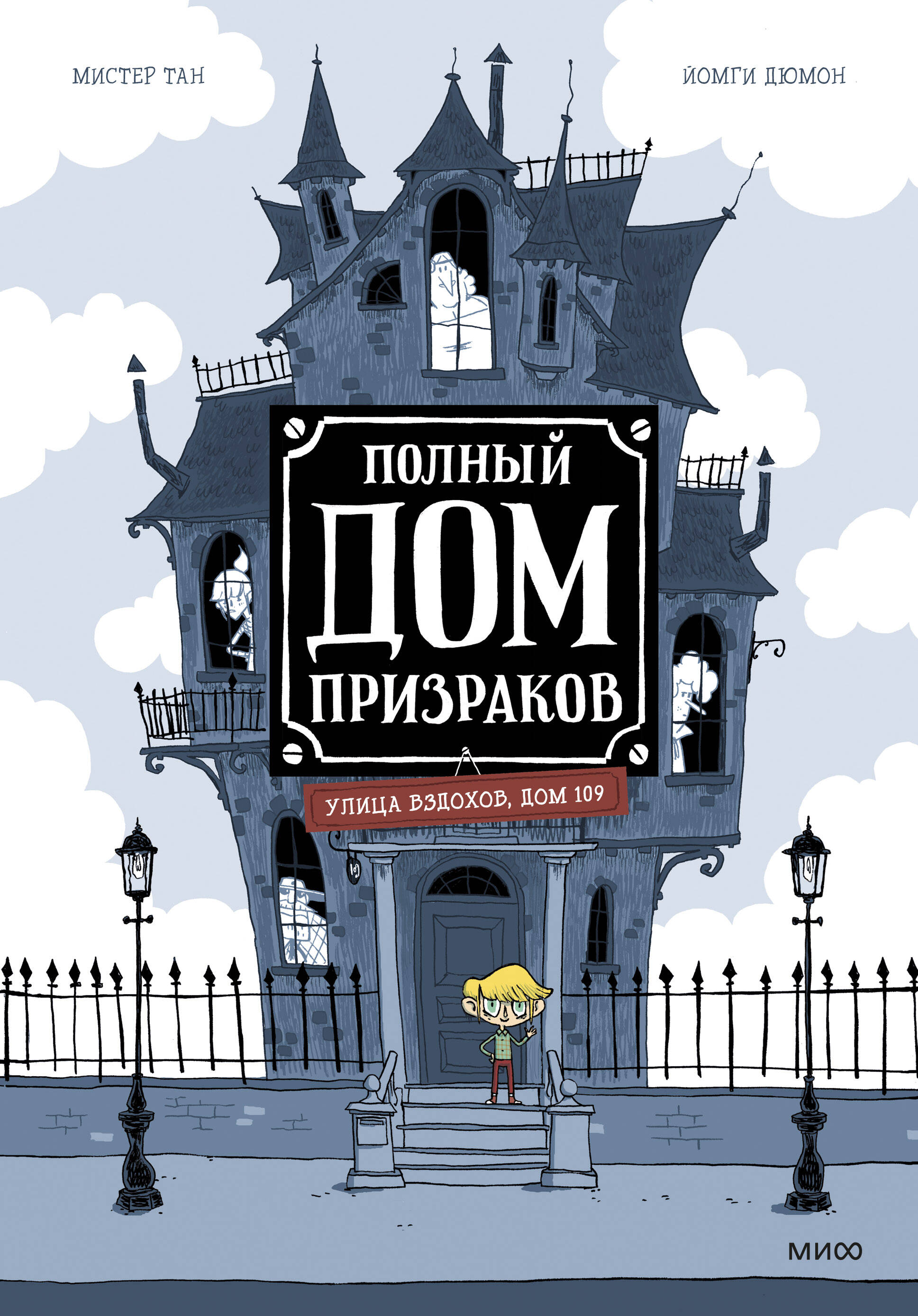 Полный дом призраков (Тан Мистер, Дюмон Йомги). ISBN: 978-5-00195-395-1 ➠  купите эту книгу с доставкой в интернет-магазине «Буквоед»