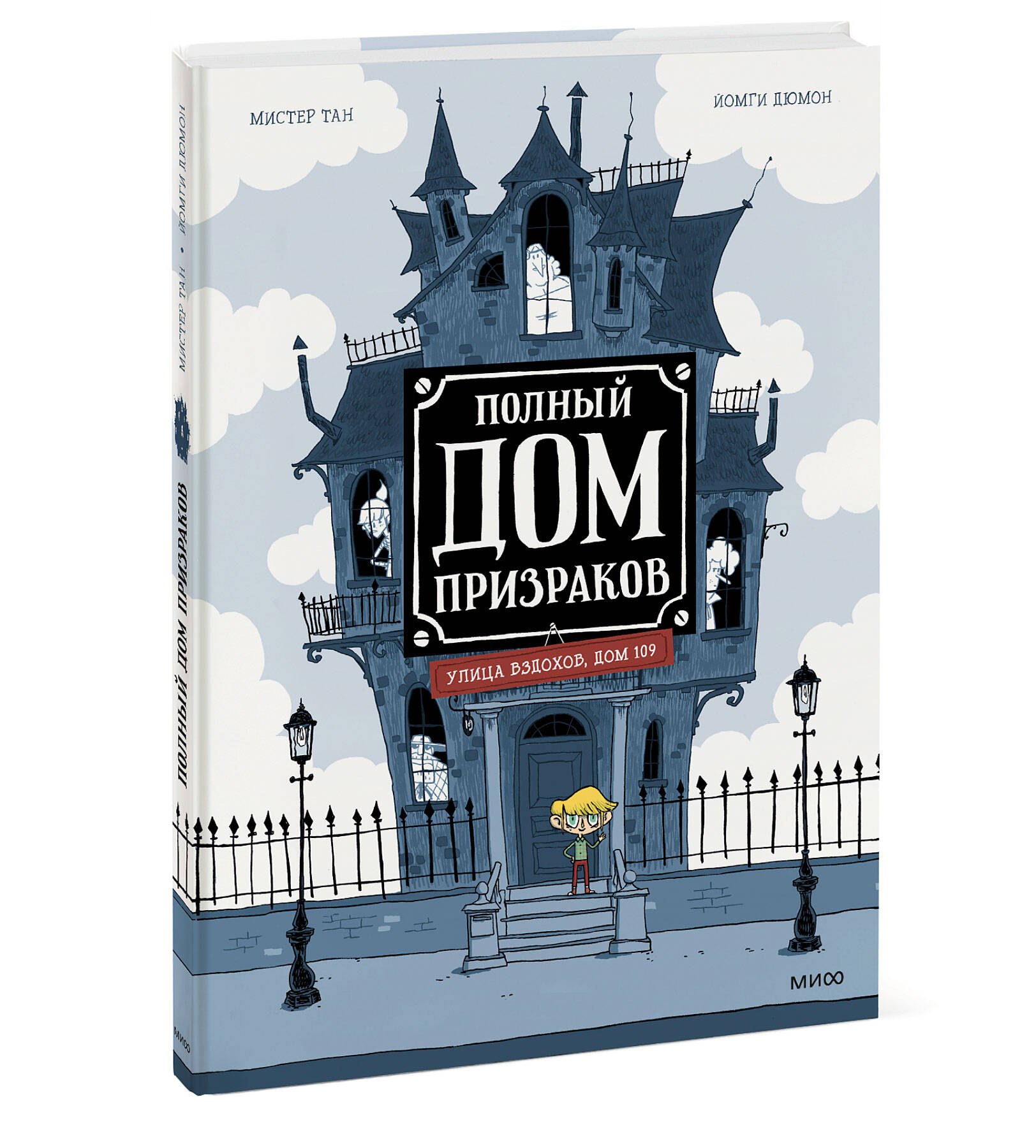 Полный дом призраков (Тан Мистер, Дюмон Йомги). ISBN: 978-5-00195-395-1 ➠  купите эту книгу с доставкой в интернет-магазине «Буквоед»