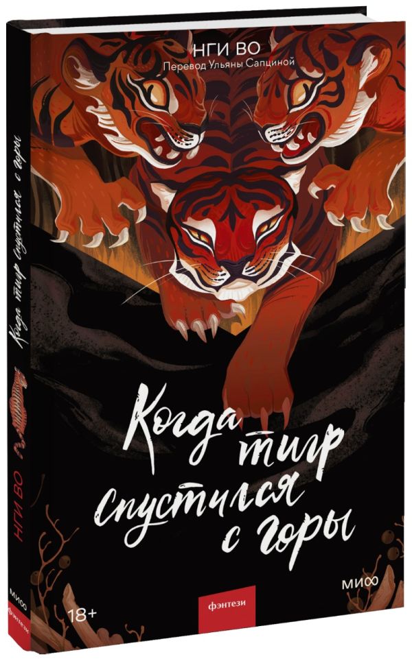 

Когда тигр спустился с горы