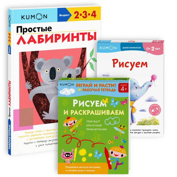 

Набор из 3-х рабочих тетрадей KUMON "Играем и готовим руку к письму"