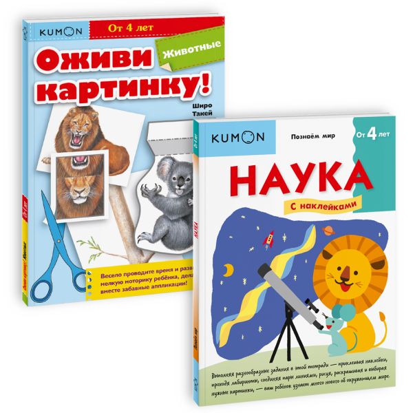 

Набор из 2-х рабочих тетрадей KUMON "Познаю мир"