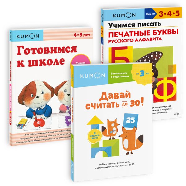 

Набор из 3-х рабочих тетрадей KUMON "Пишем и считаем"