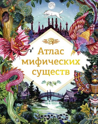 Клейбурн Анна Атлас мифических существ большая энциклопедия мифических существ