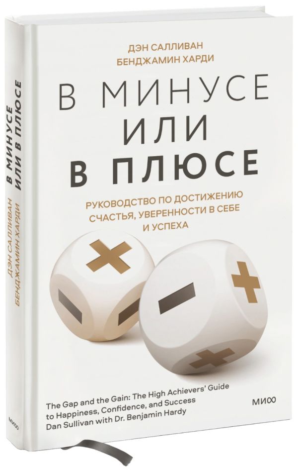 Харди Бенжамин, Дэн Салливан - В минусе или в плюсе. Руководство по достижению счастья, уверенности в себе и успеха