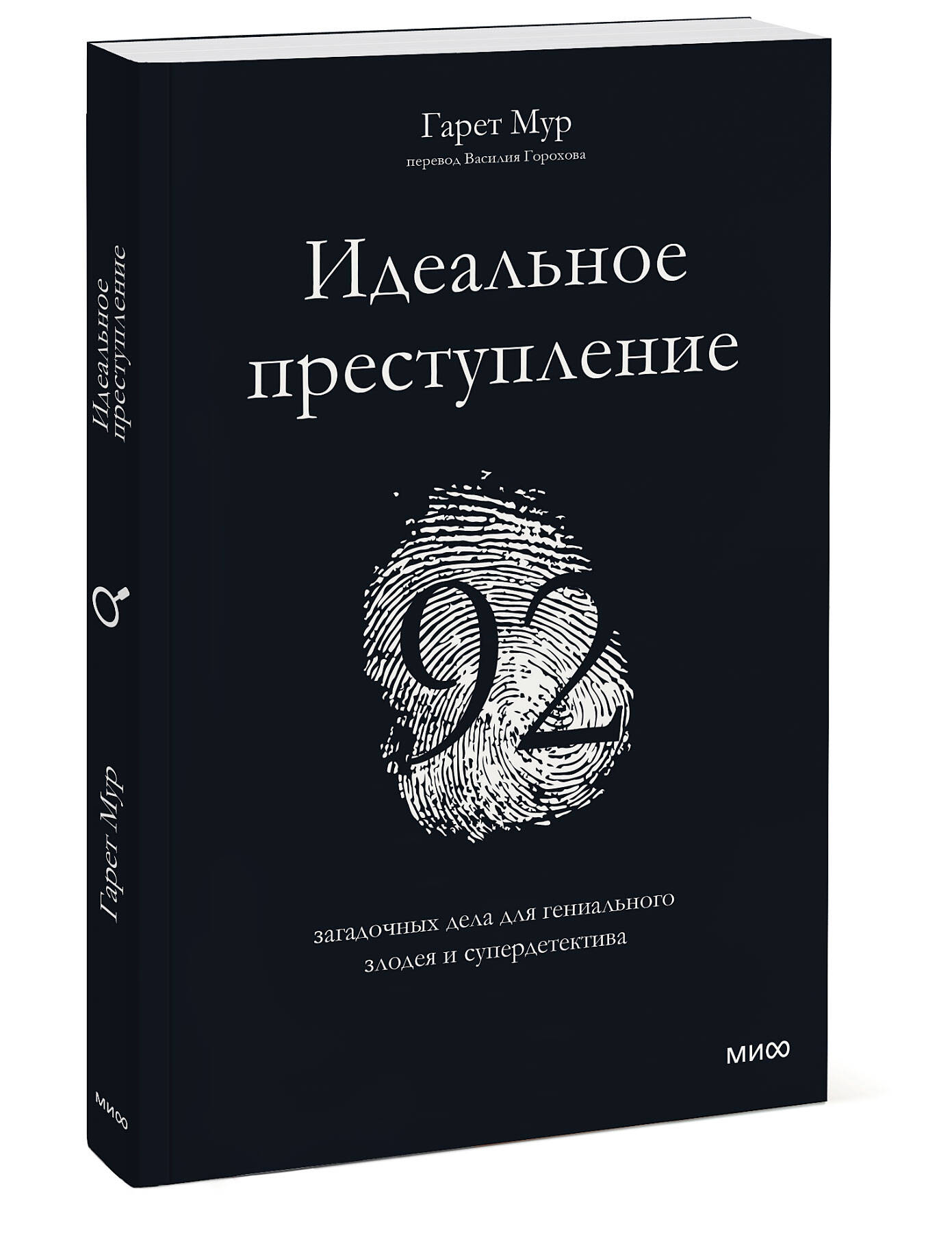 Идеальное преступление: 92 загадочных дела для гениального злодея и  супердетектива (Мур Гарет). ISBN: 978-5-00195-485-9 ➠ купите эту книгу с  доставкой в интернет-магазине «Буквоед»