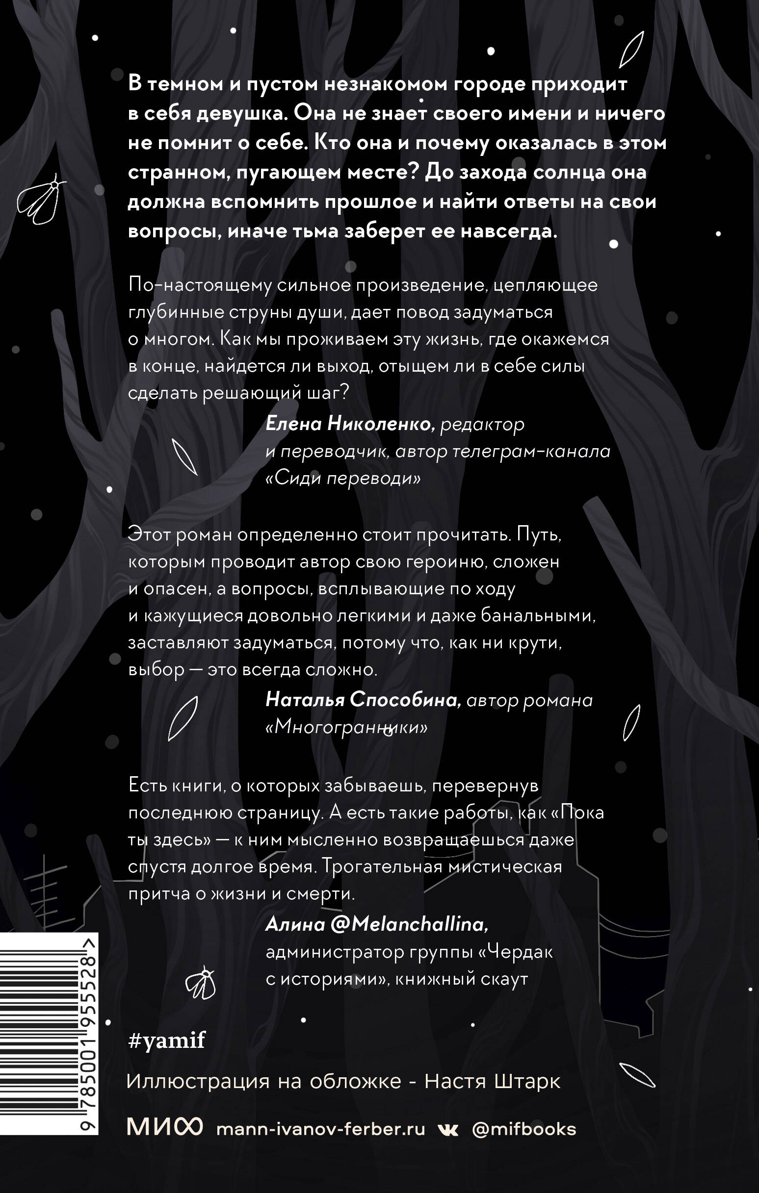 Пока ты здесь (Ильина Наталья Николаевна). ISBN: 978-5-00195-552-8 ➠ купите  эту книгу с доставкой в интернет-магазине «Буквоед»