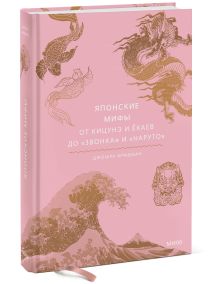 Купить Японские мифы. От кицунэ и ёкаев до "Звонка" и "Наруто" — Фото