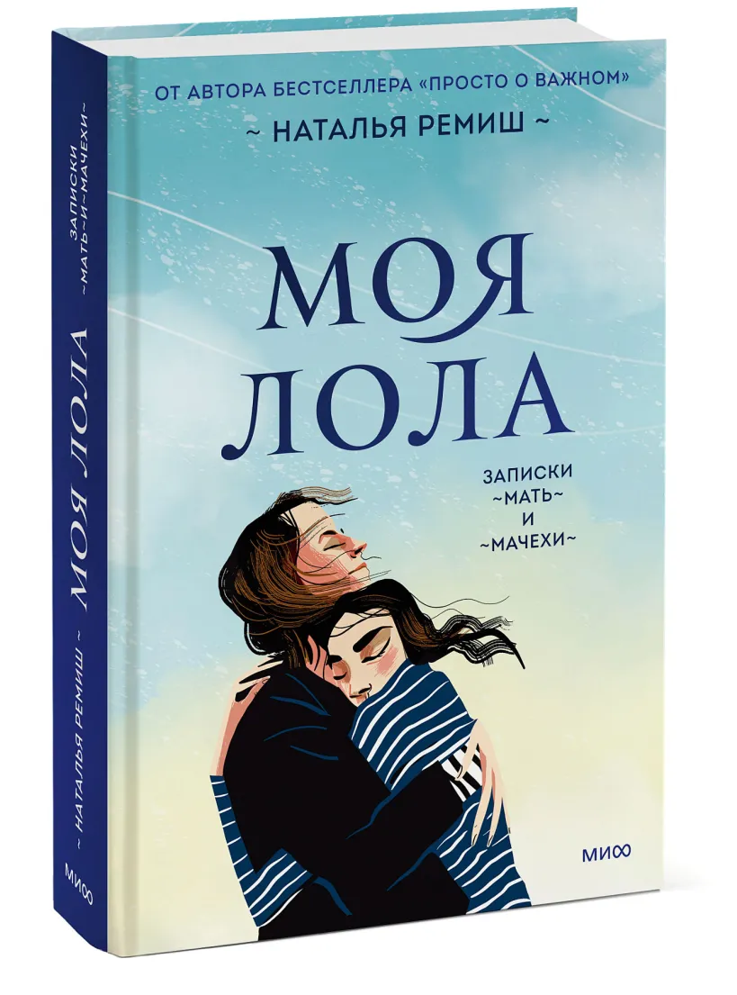 Э.МИФ.Моя Лола.Записки мать-и-мачехи (Ремиш Н.) - купить книгу или взять  почитать в «Букберри», Кипр, Пафос, Лимассол, Ларнака, Никосия. Магазин ×  Библиотека Bookberry CY