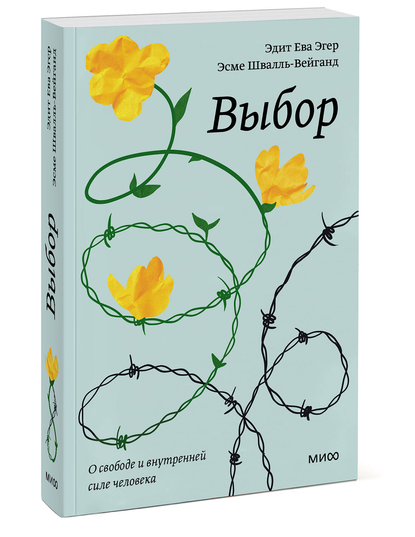 Выбор. О свободе и внутренней силе человека. Покетбук (Эгер Эдит Ева,  Швалль-Вейганд Эсме). ISBN: 978-5-00195-464-4 ➠ купите эту книгу с  доставкой в интернет-магазине «Буквоед»