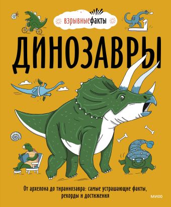 Фьюэл Нудл Динозавры. От архелона до тираннозавра: самые устрашающие факты, рекорды и достижения