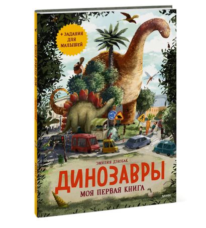 Динозавры. Моя первая книга - фото 1