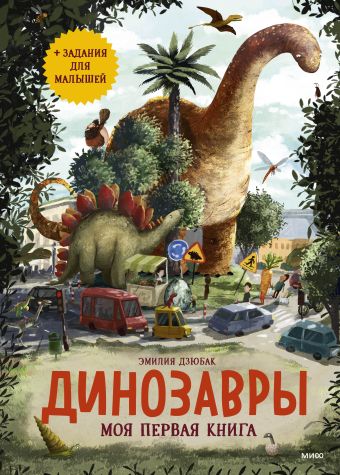 Дзюбак Эмилия Динозавры. Моя первая книга динозавры моя первая книга
