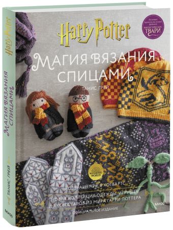 Грей Танис Магия вязания спицами. Возвращение в Хогвартс: новая коллекция одежды, игрушек и аксессуаров из мира