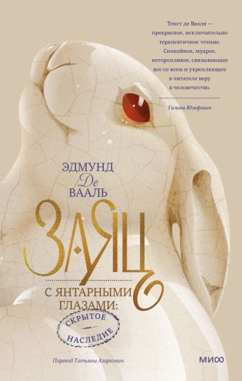 Вааль Эдмунд де Заяц с янтарными глазами: скрытое наследие заяц с янтарными глазами скрытое наследие