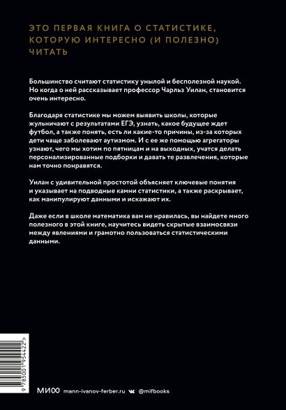 Голая статистика Самая интересная книга о самой скучной науке • Чарльз 6484