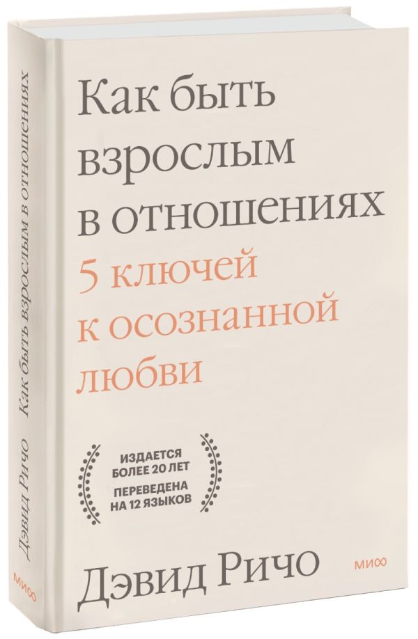 Дэвид Ричо - Как быть взрослым в отношениях. 5 ключей к осознанной любви