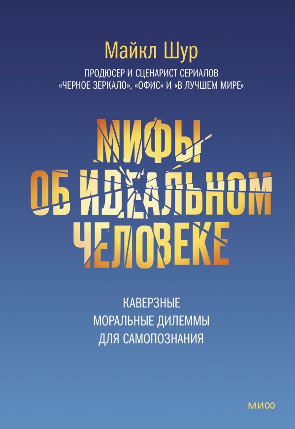 

Мифы об идеальном человеке. Каверзные моральные дилеммы для самопознания