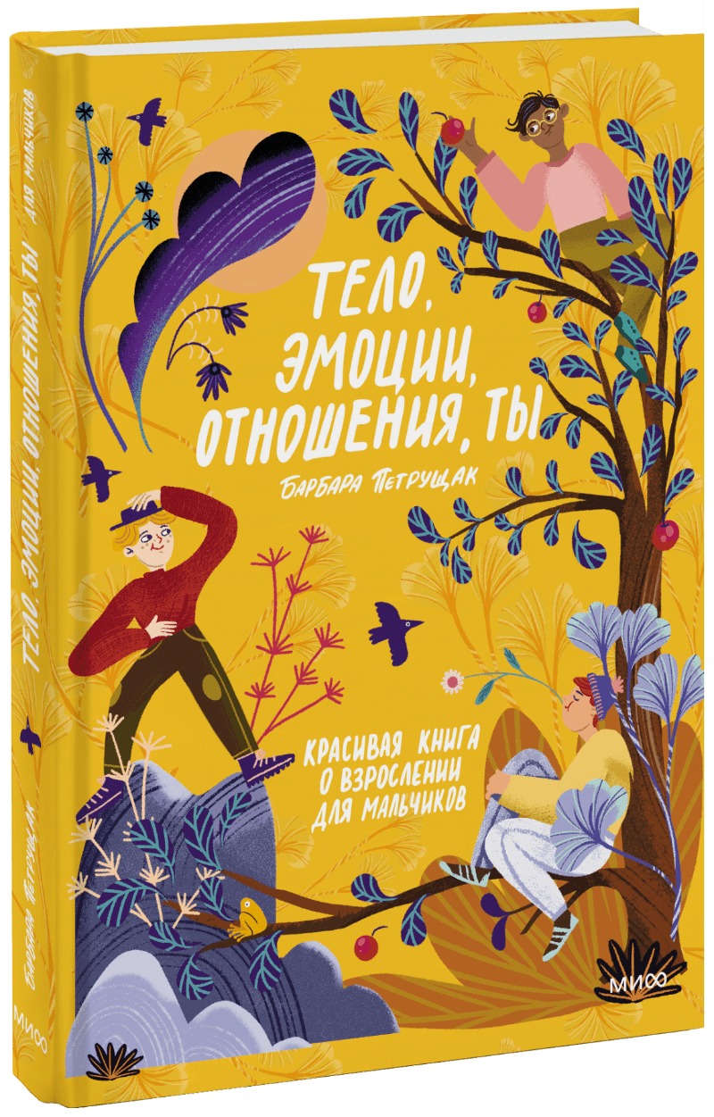 Тело, эмоции, отношения, ты: Красивая книга о взрослении для мальчиков ...