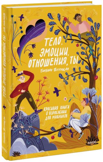 Петрущак Барбара Тело, эмоции, отношения, ты: Красивая книга о взрослении для мальчиков
