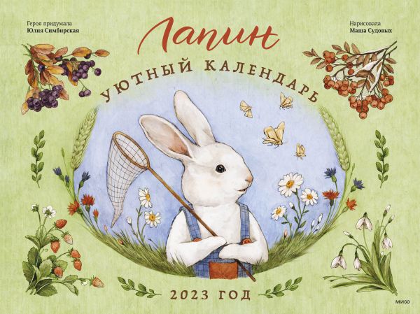 

Лапин. Уютный календарь. 2023 год
