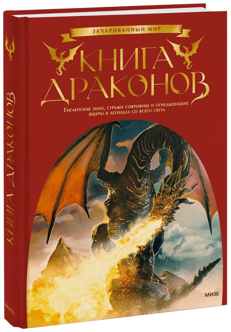 Книга драконов. Гигантские змеи, стражи сокровищ и огнедышащие ящеры в  легендах со всего света (Брюс Скотт Гордон). ISBN: 978-5-00195-686-0 ➠  купите эту книгу с доставкой в интернет-магазине «Буквоед»