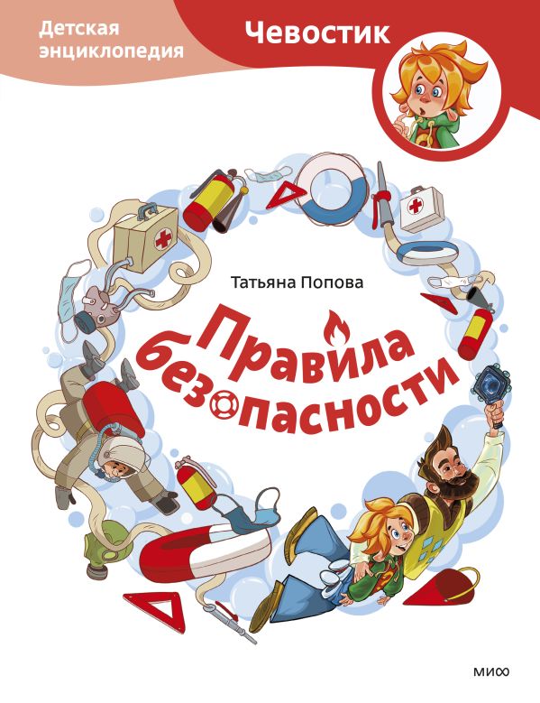 Попова Татьяна Львовна - Правила безопасности. Детская энциклопедия (Чевостик)