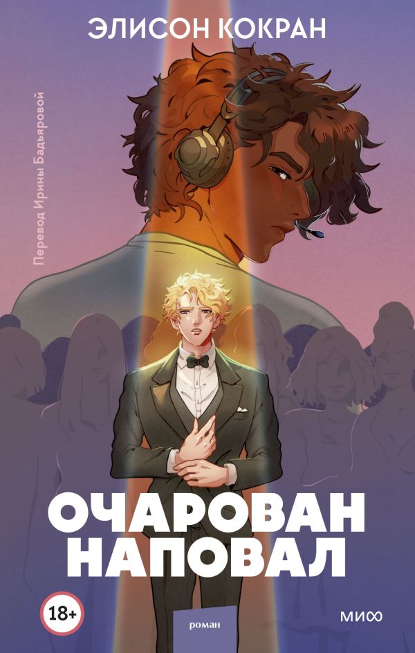 

Очарован наповал
