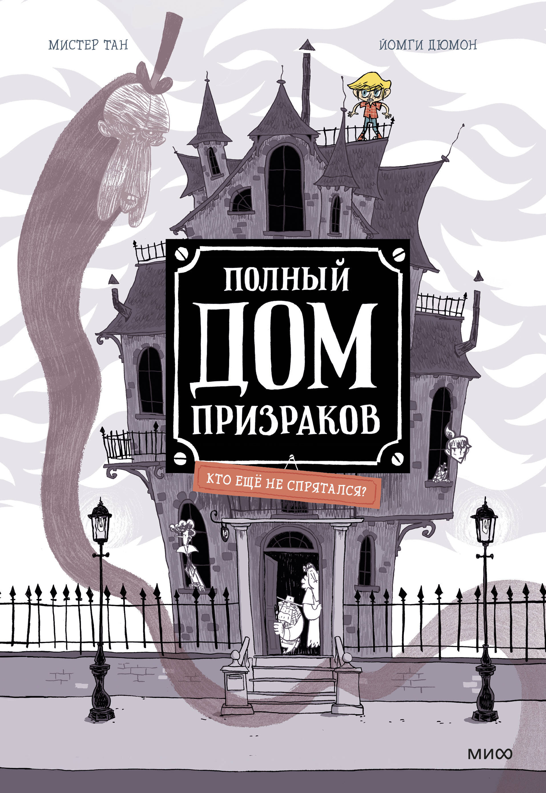 Полный дом призраков. Кто ещё не спрятался? (Тан Мистер, Дюмон Йомги).  ISBN: 978-5-00195-633-4 ➠ купите эту книгу с доставкой в интернет-магазине  «Буквоед»