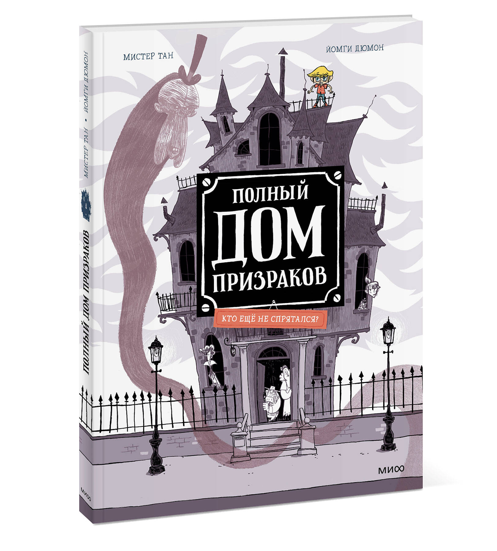 Полный дом призраков. Кто ещё не спрятался? (Тан Мистер, Дюмон Йомги).  ISBN: 978-5-00195-633-4 купите эту книгу с доставкой в интернет-магазине  «Буквоед»