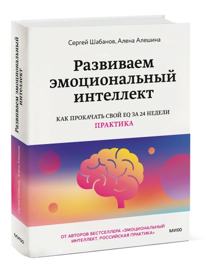 Развиваем эмоциональный интеллект. Как прокачать свой EQ за 24 недели. Практика - фото 1